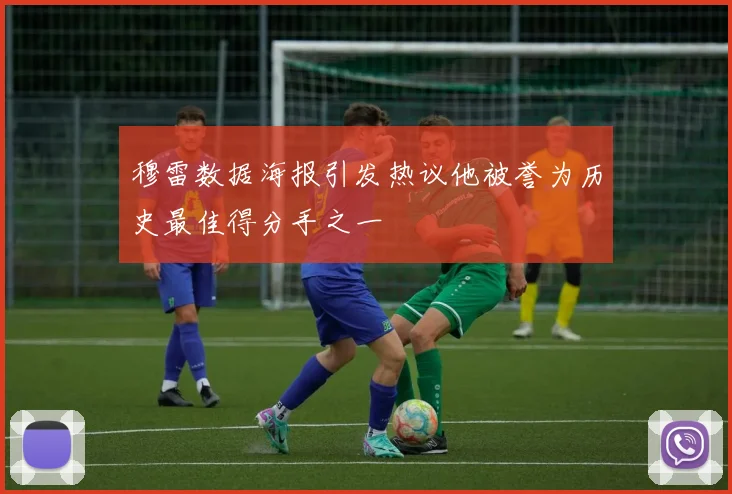 穆雷数据海报引发热议他被誉为历史最佳得分手之一