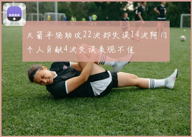 火箭半场助攻22次却失误14次阿门个人贡献4次失误表现不佳