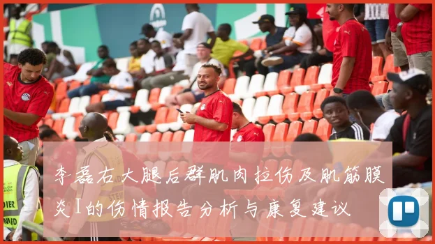 李磊右大腿后群肌肉拉伤及肌筋膜炎I的伤情报告分析与康复建议