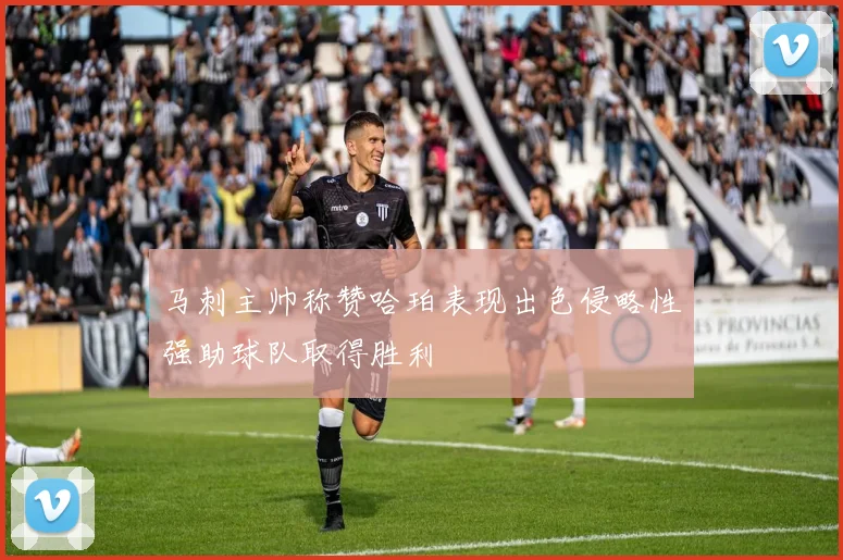 马刺主帅称赞哈珀表现出色侵略性强助球队取得胜利