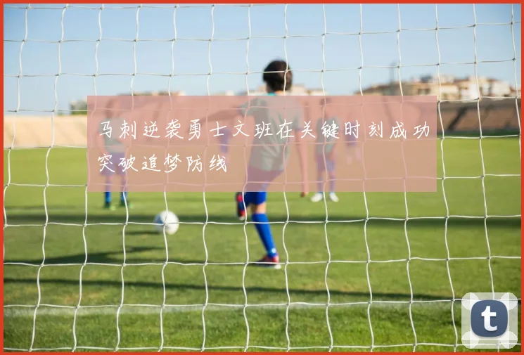 马刺逆袭勇士文班在关键时刻成功突破追梦防线
